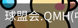 球盟会app